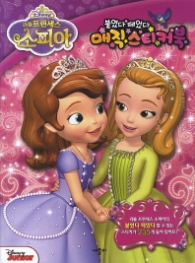 리틀 프린세스 소피아 매직스티커북